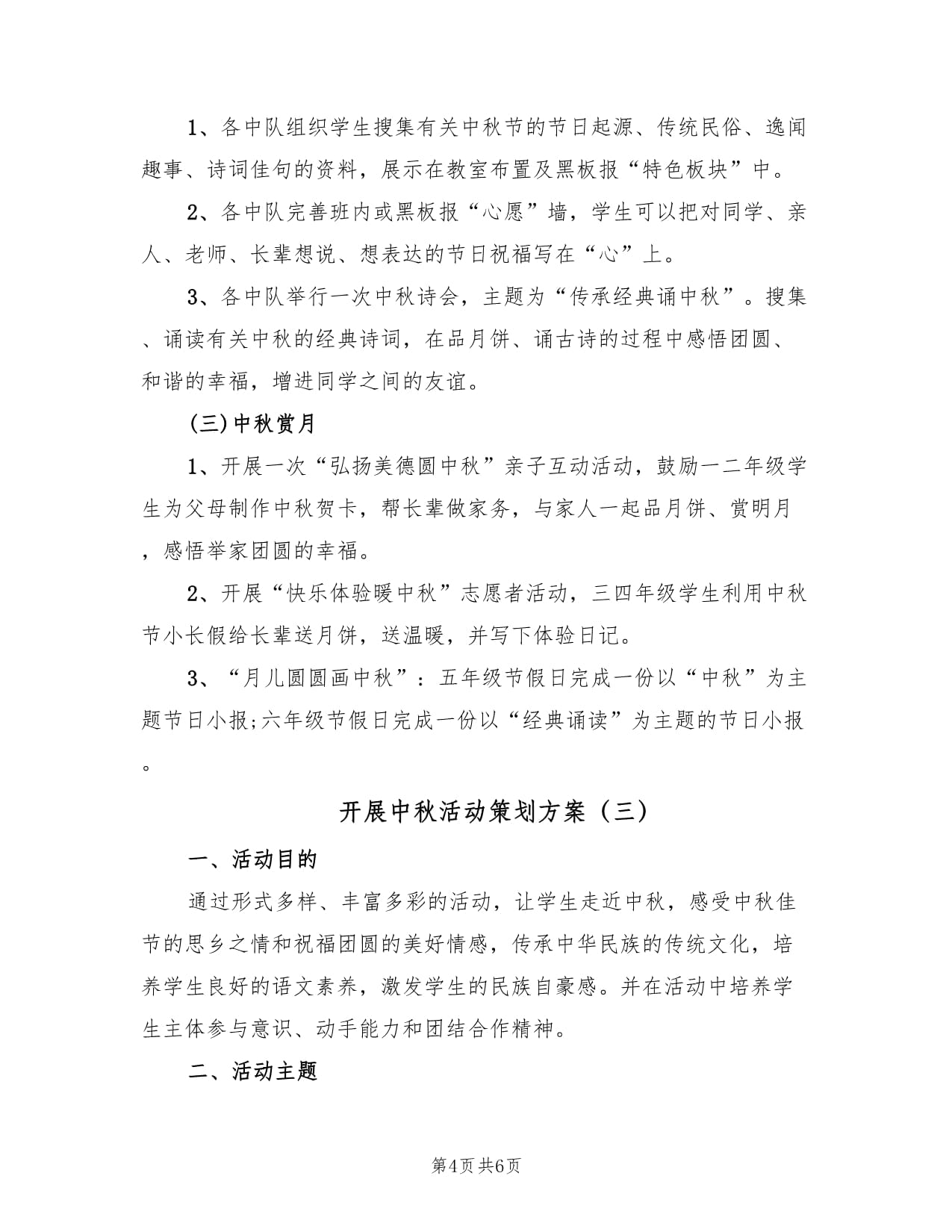 月滿中秋，情系文化——三篇中秋教育文化活動策劃方案